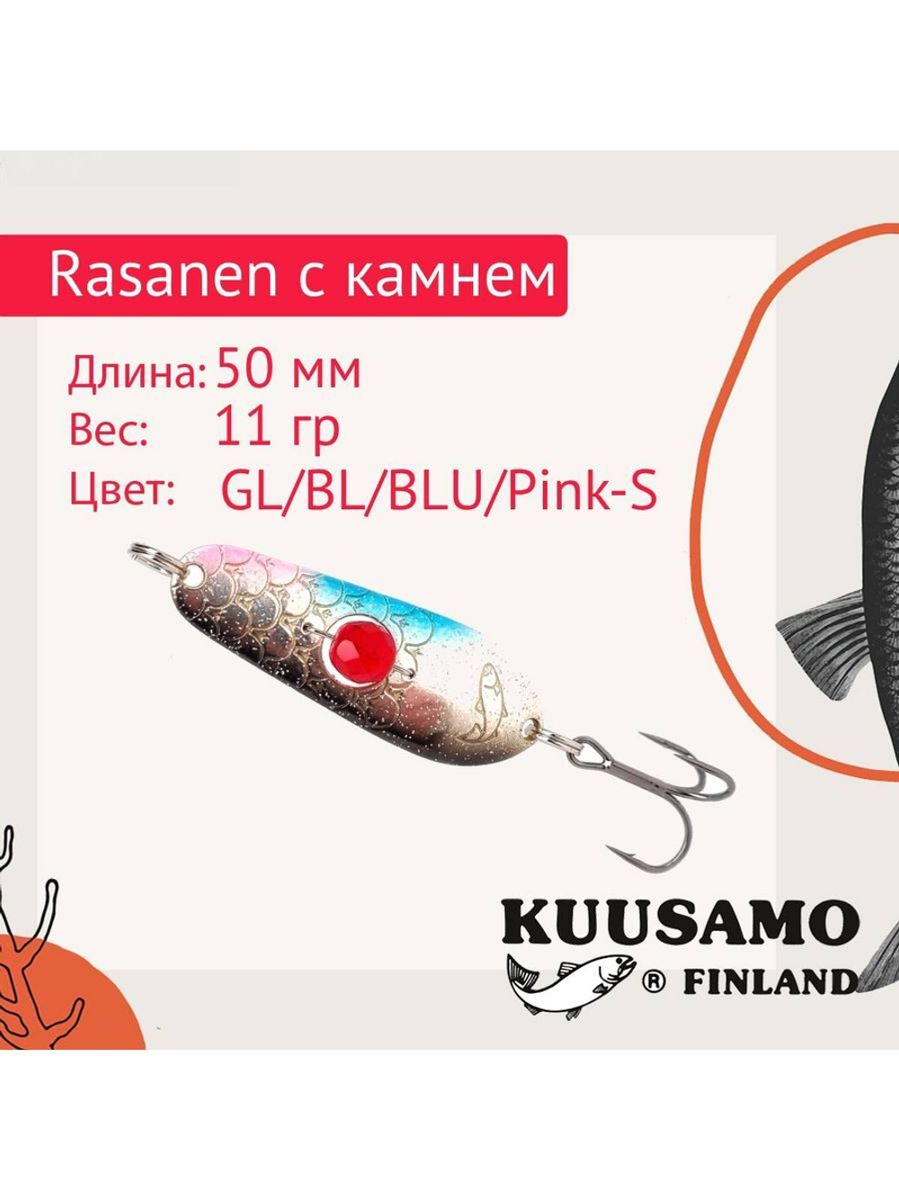 Блесна колеблющаяся Rasanen 50/11 бусинка GL/