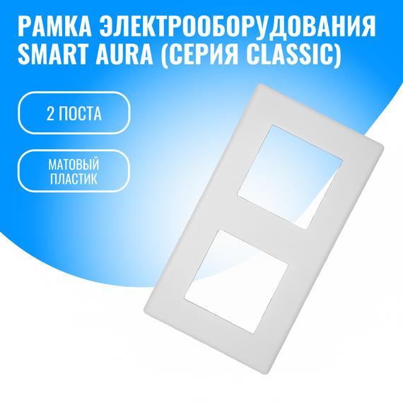 Рамка пластиковая для электрооборудования Smart Aura серия Classic