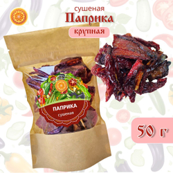 Перец сладкий паприка сушеный резаный крупный.