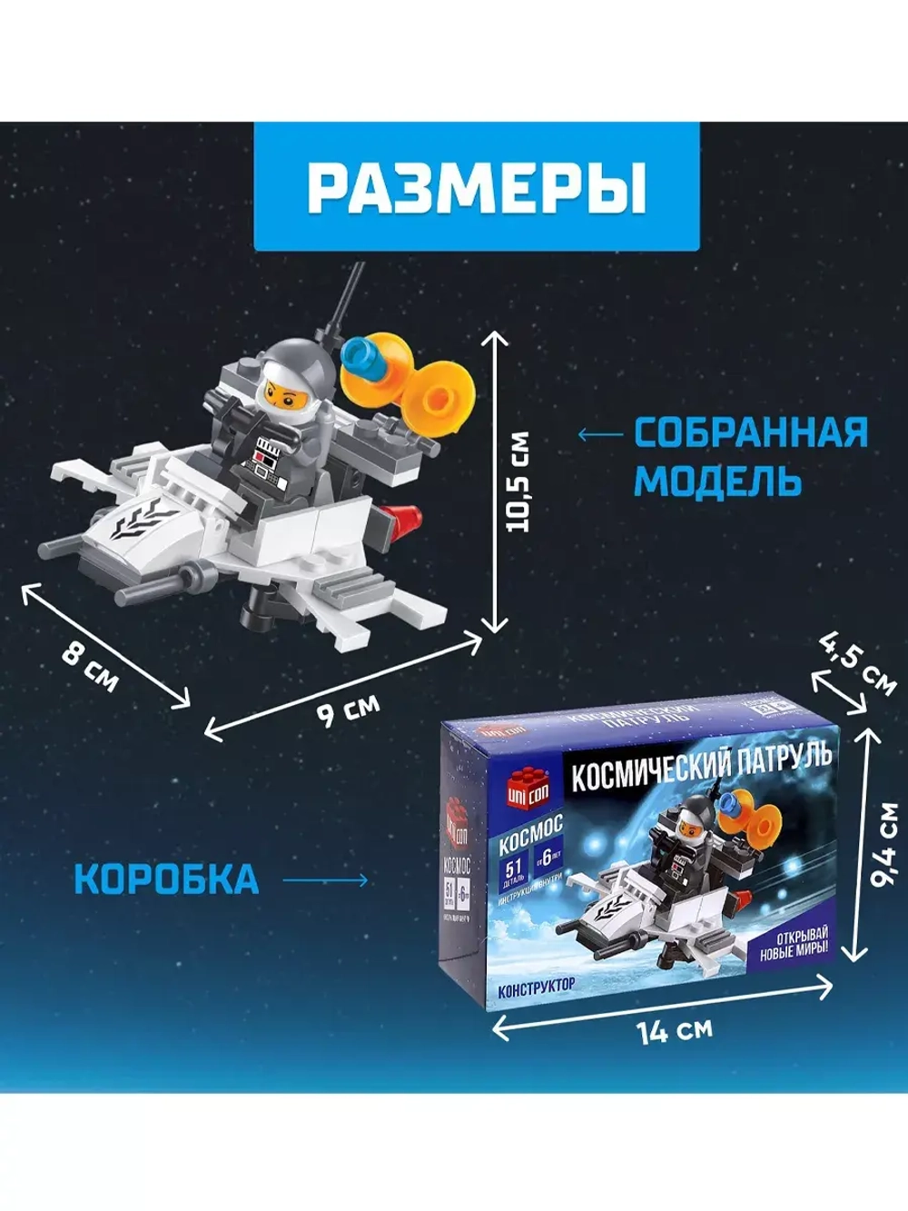Конструктор Космический патруль 51 деталь