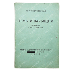 Пастернак Б. Темы и варьяции. Четвертая книга стихов. — Facsimile ed. Берлин: Геликон 1923. — Ann Ar