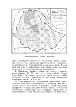 Современная Абиссиния | И. Левин