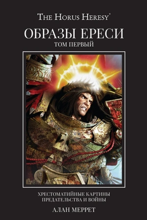 WarHammer The Horus Heresy. Образы Ереси. Том 1