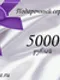 Подарочный сертификат на 5 000 рублей