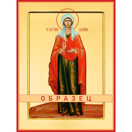 Мученица Анна Адрианопольская Мч-241