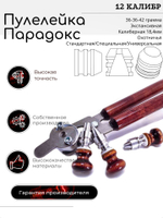 ПУЛЕЛЕЙКА ПАРАДОКС 12 калибр
