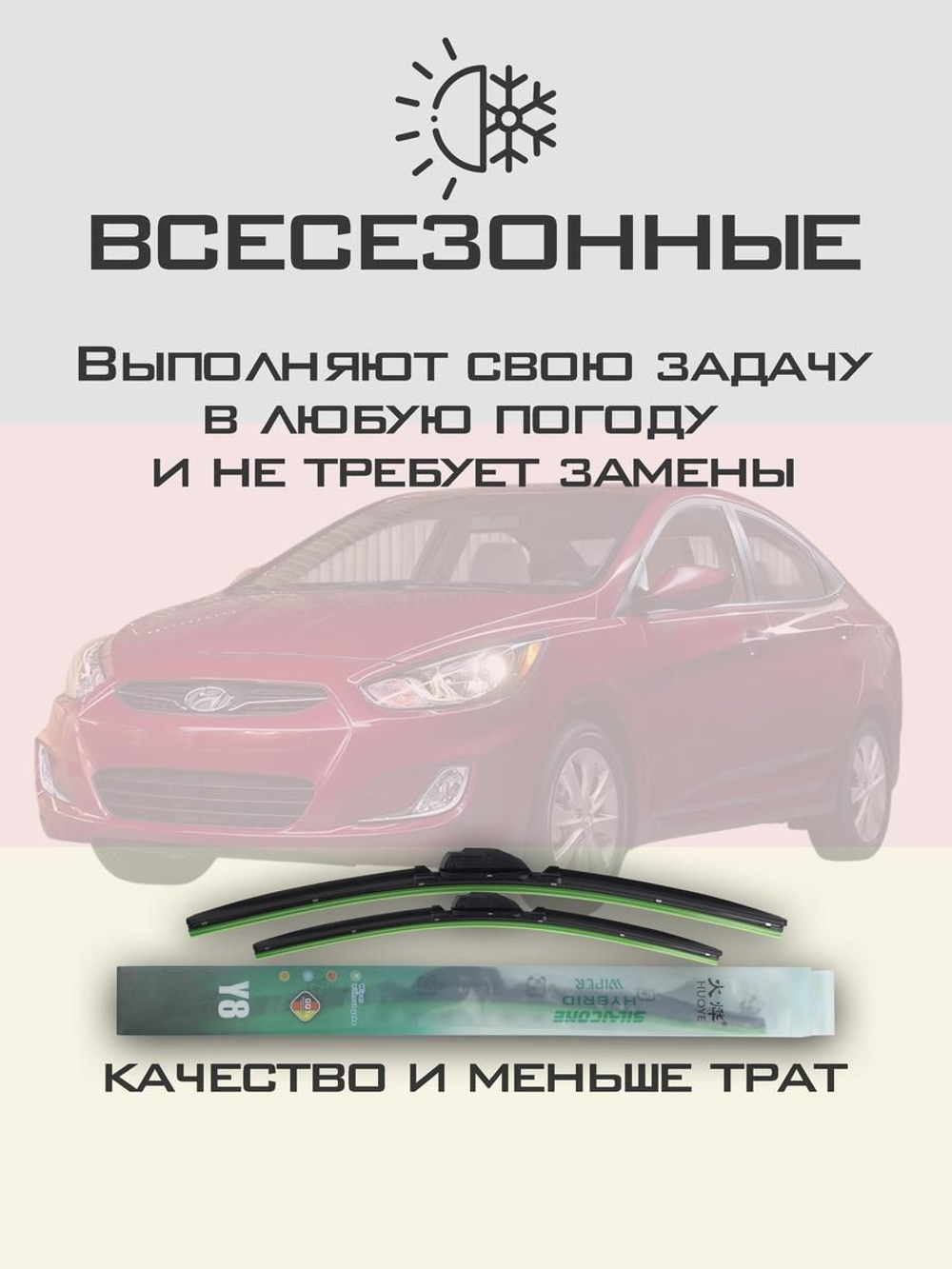 Щетки стеклоочистителя HUOYE Y8 650/400 мм на Hyundai Accent | Hook/J-Hook