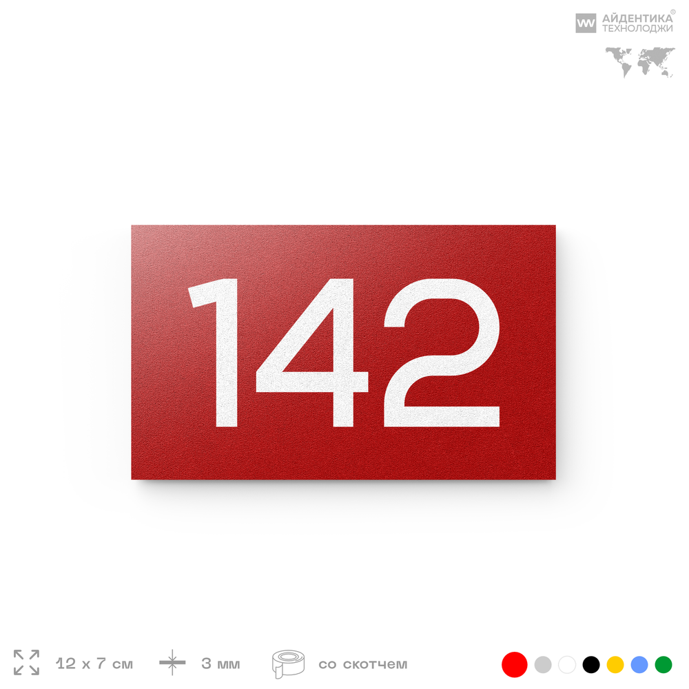 Номер на дверь 142, табличка на дверь для офиса, квартиры, кабинета, аудитории, склада, красная 120х70 мм, Айдентика Технолоджи