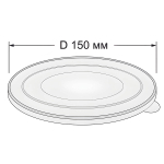 Крышка для салатника KB РЕТ 500/750/1000 мл d150 мм 1/600