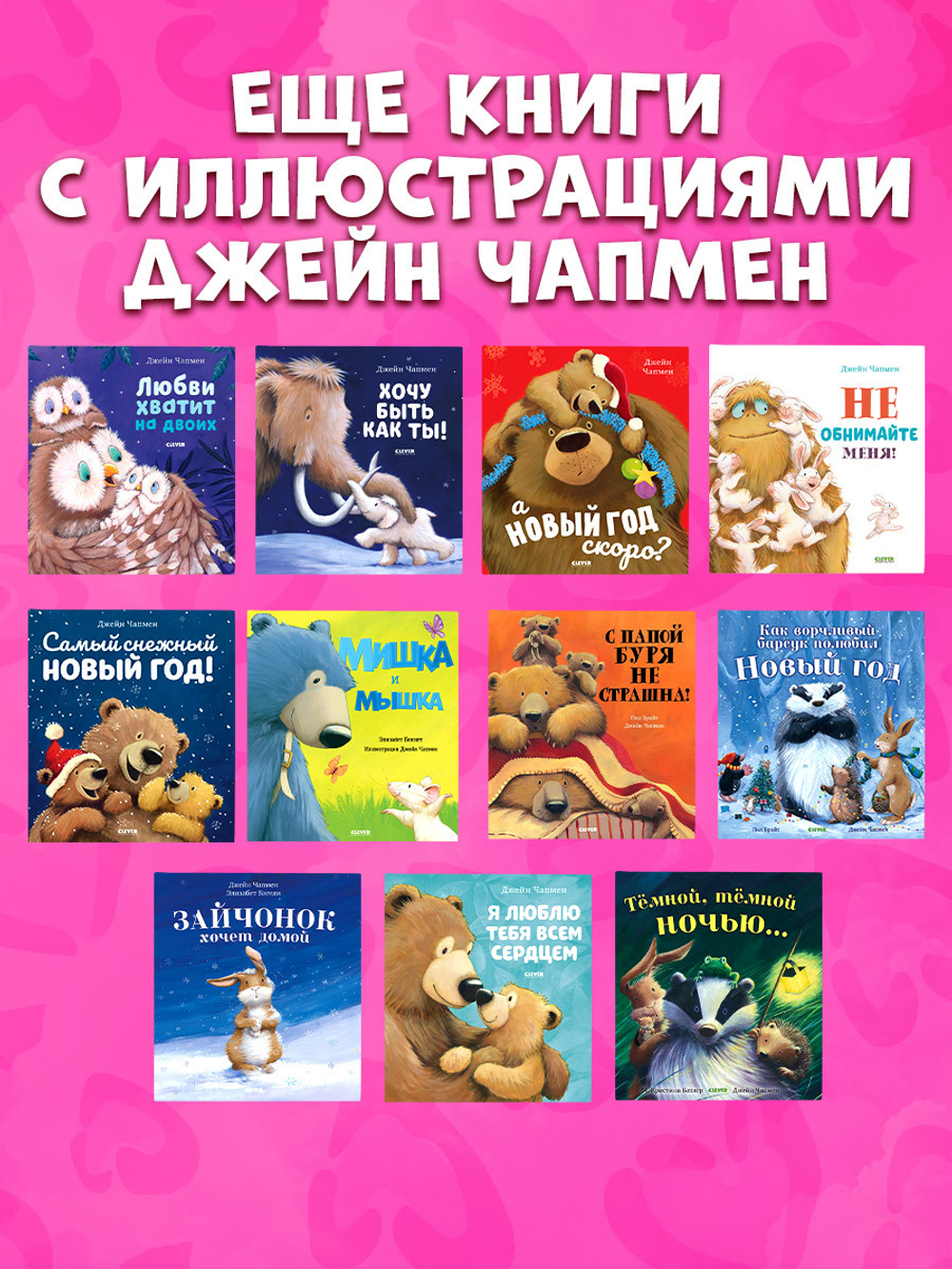 Книжки-картинки (мягкая обложка). Я люблю тебя, малыш! Три истории