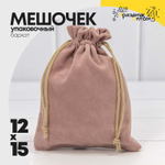 Мешочек 12х15см Бархат класс А (Пудровый)