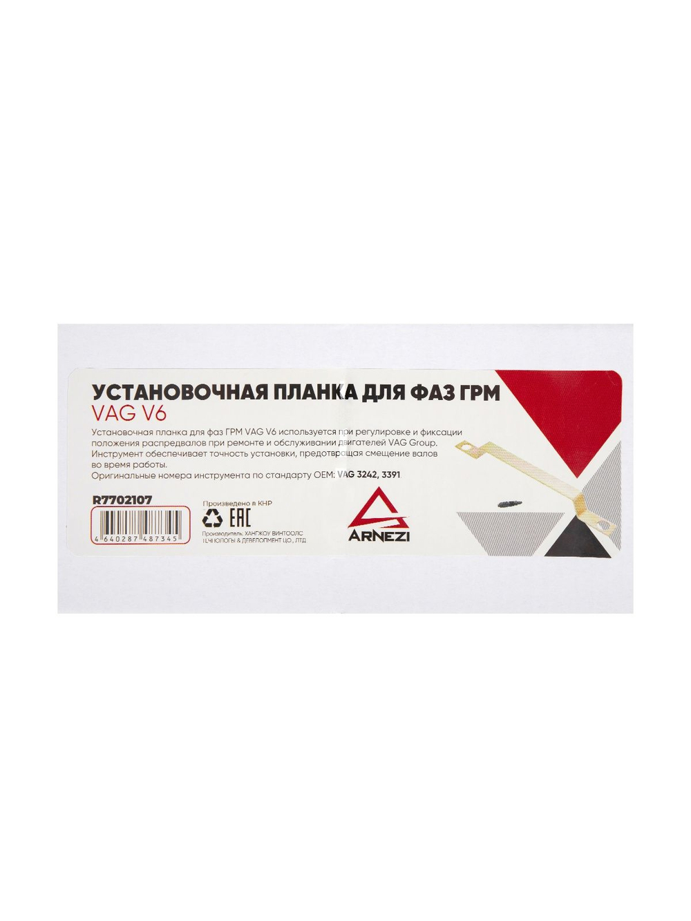 Установочная планка для фаз ГРМ VAG V6 ARNEZI R7702107