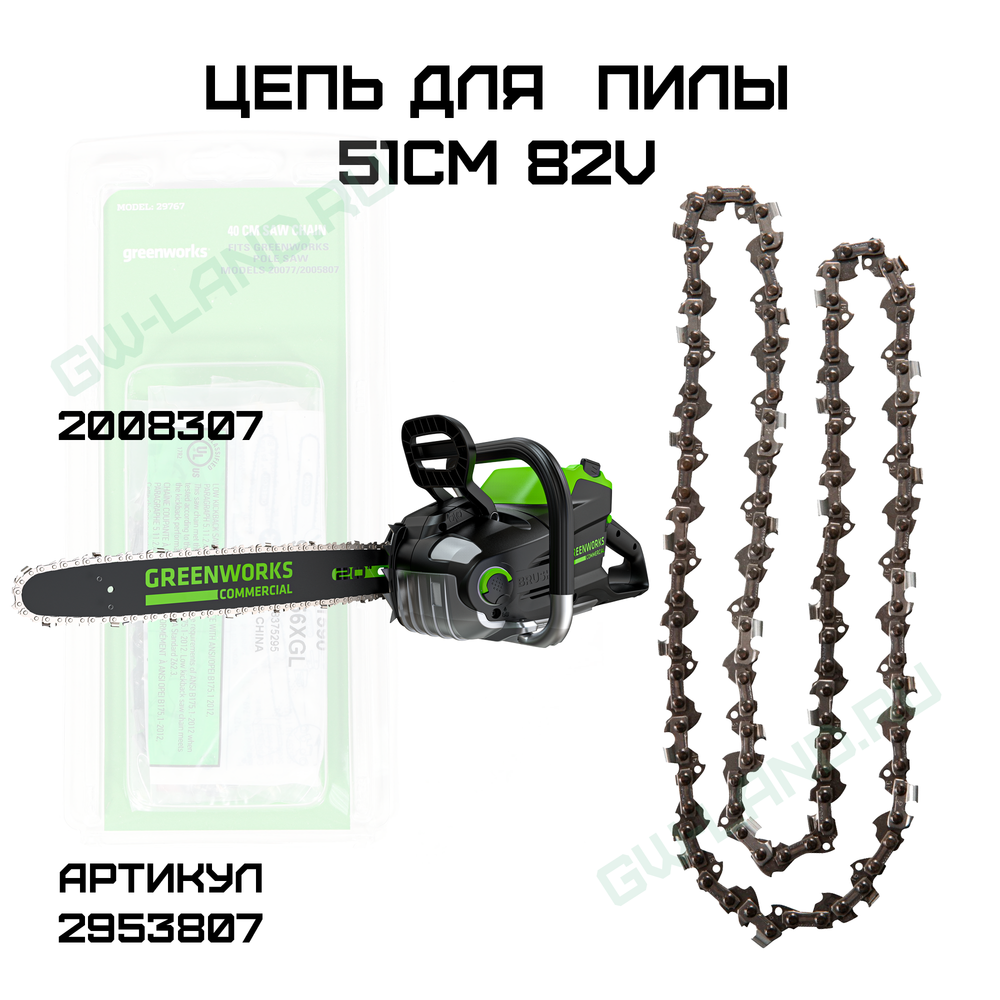 Цепь для аккумуляторной цепной пилы Greenworks 82V 51 см