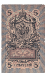 5 рублей 1909 года МЪ 416687 (управляющий Шипов/кассир Овчинников) F