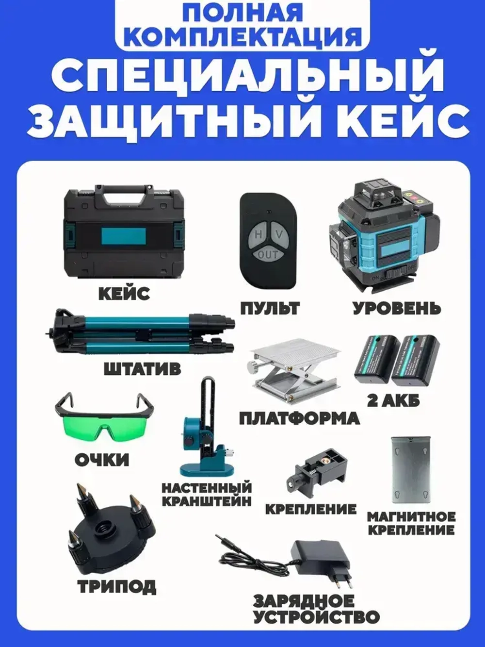 Лазерный уровень / Нивелир 16 линий, 360 градусов, зеленый луч / Расширенная комплектация + Штатив 1.2 м