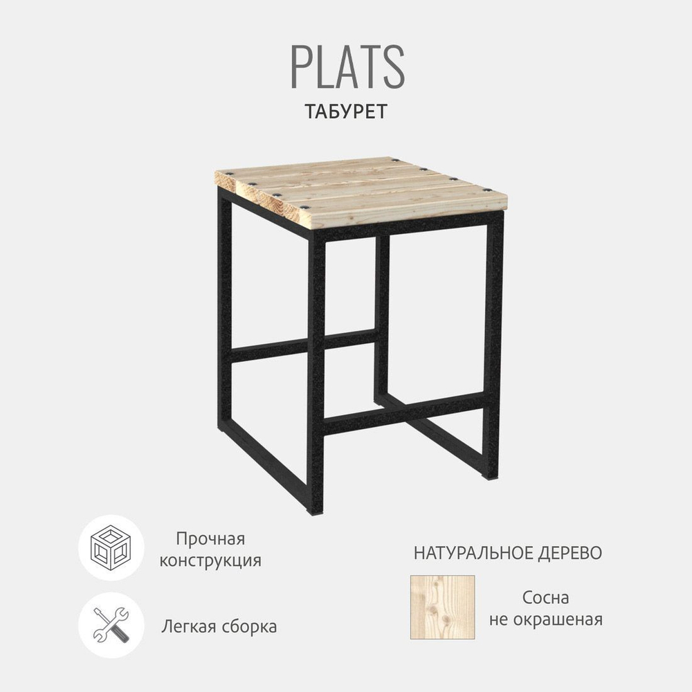 Стул садовый PLATS loft, табурет деревянный, 35х37х47 см, ГРОСТАТ