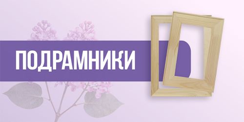 Подрамники