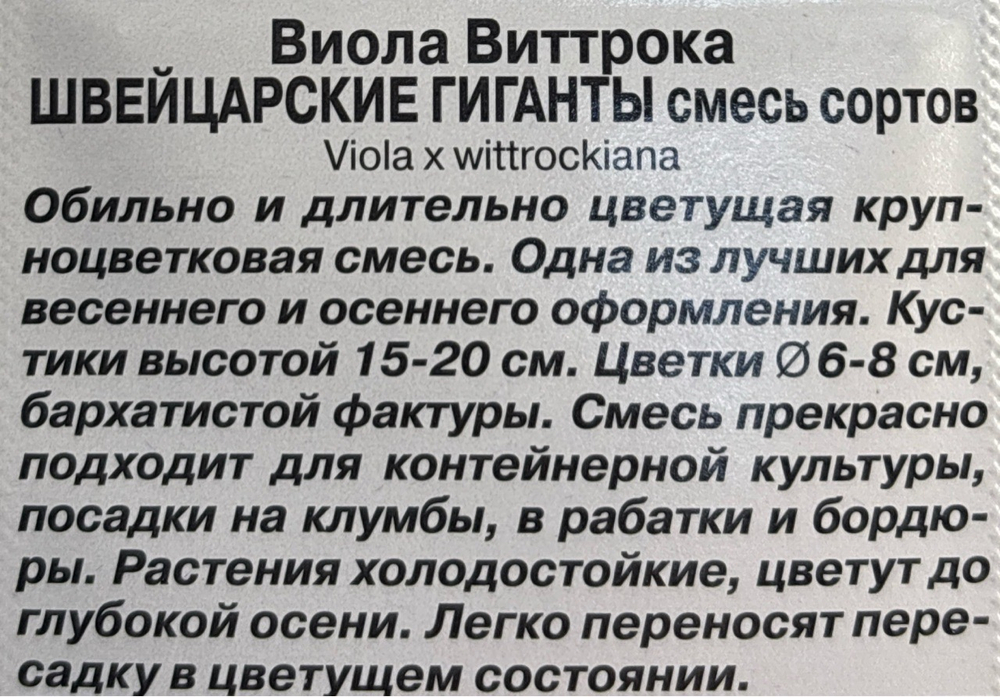 Виола Швейцарские гиганты,смесь сортов СМЦ-46