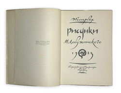Голлербах Э.Ф. Рисунки М. Добужинского.Обл. и тит. л. работы худ. М. Добужинского.М. ГИЗ, 1923 г.