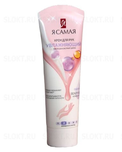 Я САМАЯ Крем д/рук Увлажняющий 75мл.