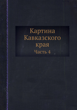 Картина Кавказского края. Часть 4 | Платон Зубов