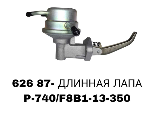 БЕНЗОНАСОС 626 87- ДЛИННАЯ ЛАПА