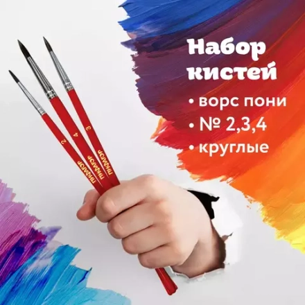 Кисти ПИФАГОР, набор 3 шт. (ПОНИ: круглые № 2, 3, 4), пакет севроподвесом