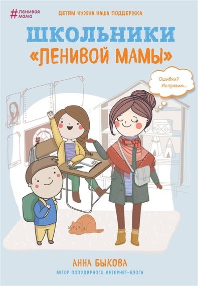Школьники &quot;ленивой мамы&quot;