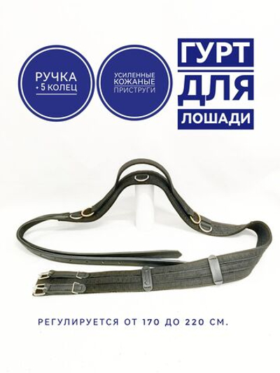 Гурт для лошади тесьмяный с ручкой