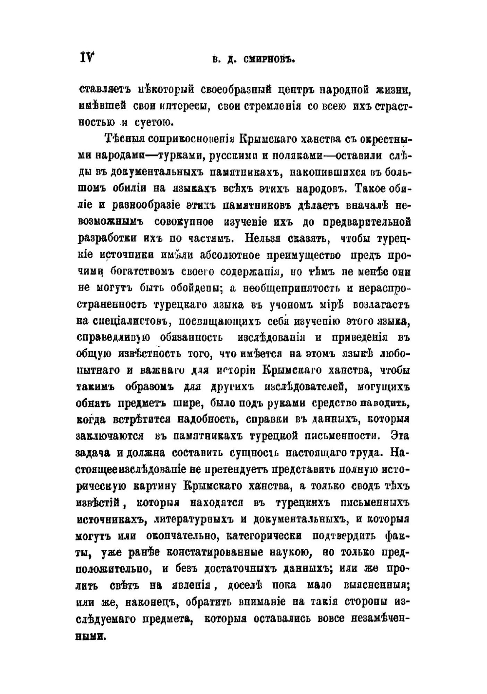 Крымское ханство под верховенством Отоманской Порты до начала XVIII века | Смирнов Василий Дмитриевич