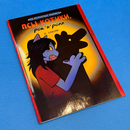 Псы, котики, рок-н-ролл: за кулисами (ДБК 2024)