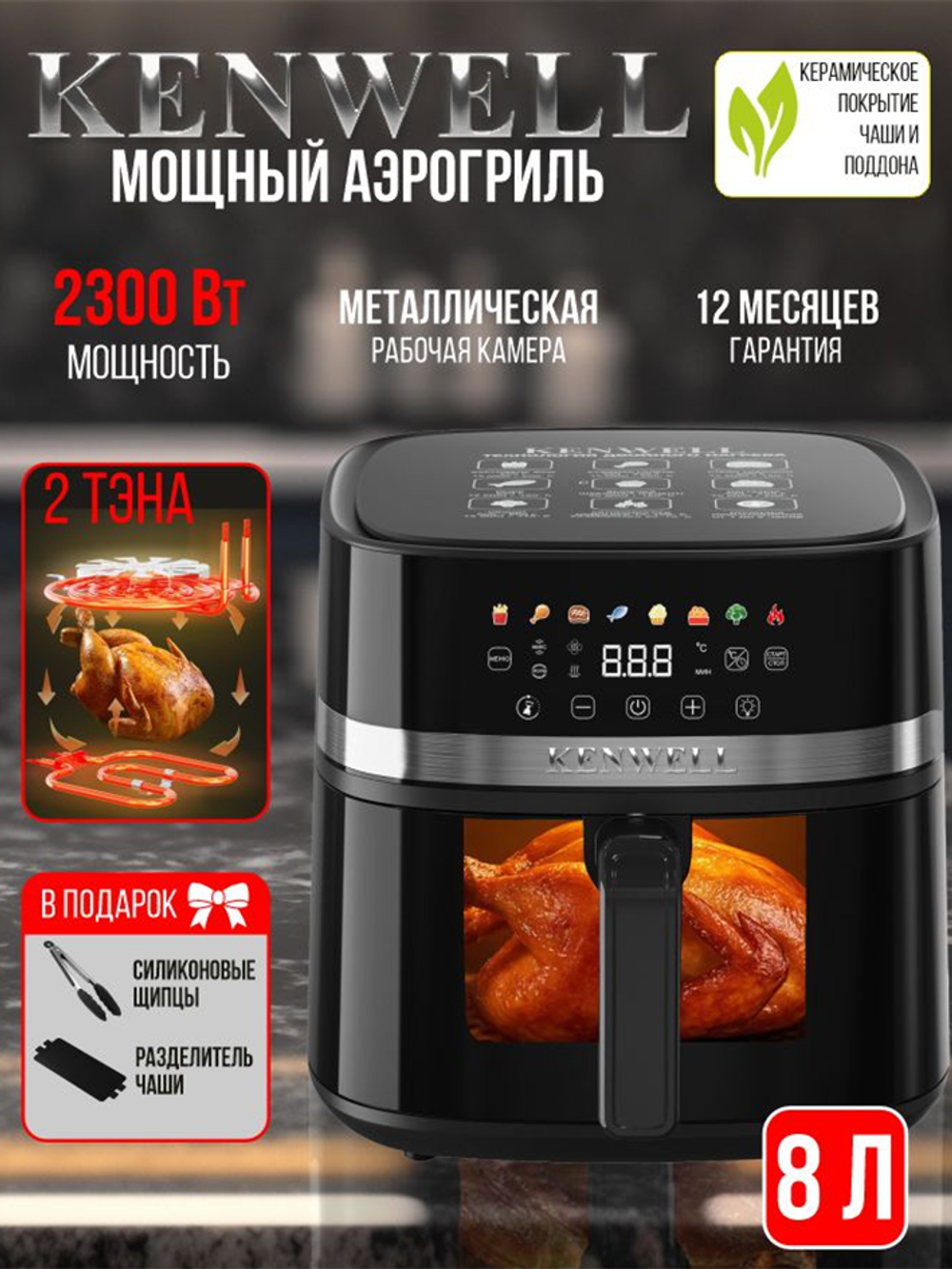 АЭРОГРИЛЬ KENWELL с двумя тенами и большой чашей