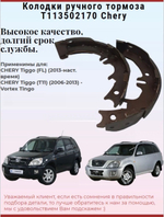 Колодки тормозные задние (барабанные) T113502170 Chery Tiggo T11 / Чери Тигго Т11 (2шт.)