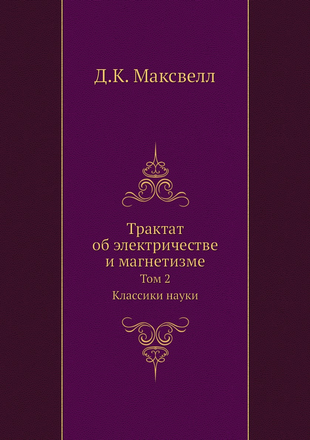 Трактат об электричестве и магнетизме. Том 2. Классики науки | Д.К. Максвелл