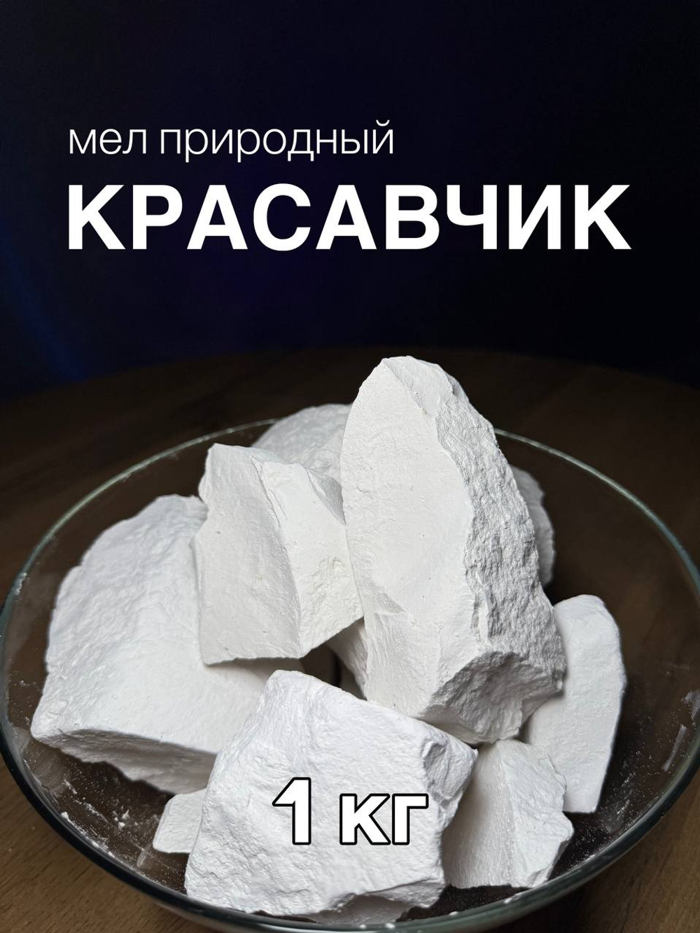 Мел Красавчик 1 кг