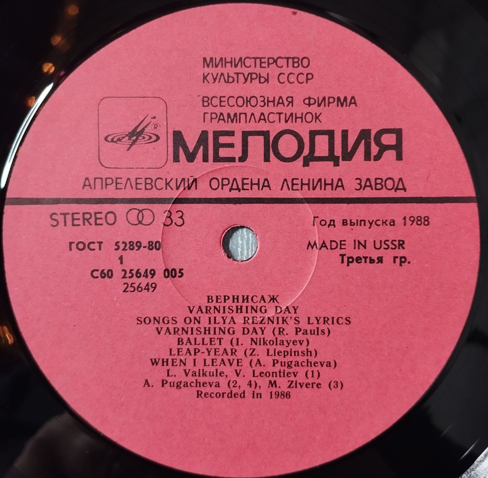 Винтажная виниловая пластинка LP Раймонд Паулс, Илья Резник, Лайма Вайкуле (СССР 1988) Machinoexport
