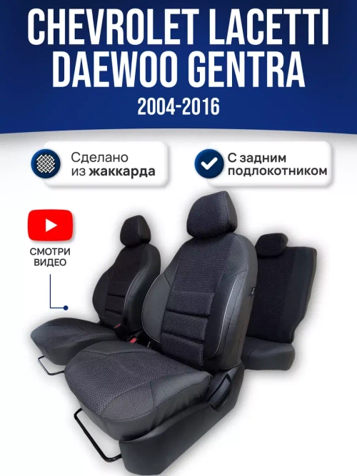 Чехлы на Шевроле Лачетти , Дэу Джентра (с зад. подлокот)