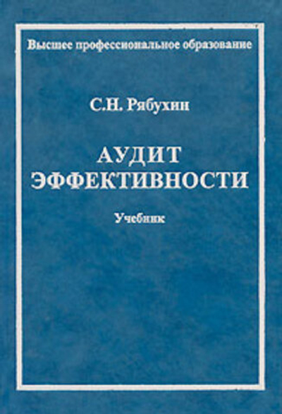 Аудит эффективности