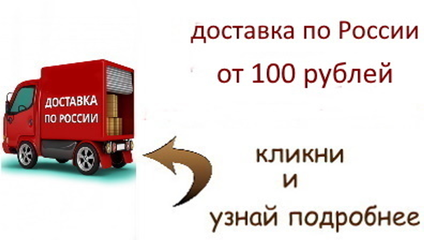 Доставка от 100 рублей (акция)