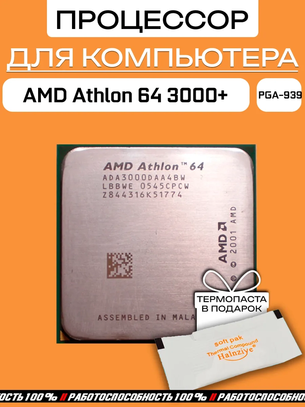 Процессор AMD Athlon 64 ADA3000DAA4BW