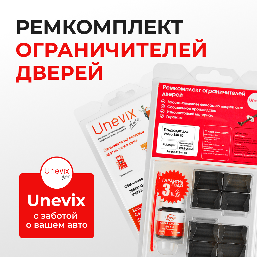 Ремкомплект ограничителей дверей Volvo S40 (I) VS (4 двери, тип 12) 1995-2004