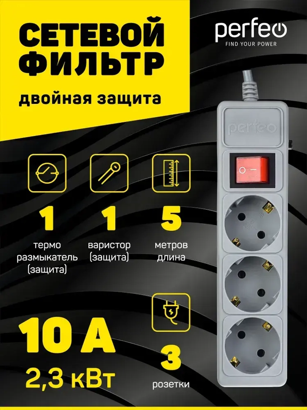 Сетевой фильтр Perfeo POWER+ 5,0м, 3 розетки, серый (PF-PP-3/5,0-G)