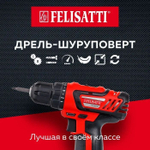 Аккумуляторная дрель-шуруповерт Felisatti ДА-14,4ЭР (Li-ion, 2 акк. 1.5Ач) 596.5.2.10