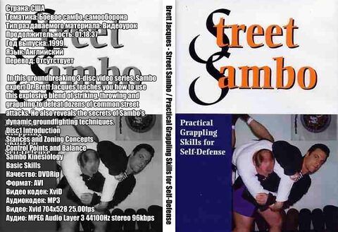 Brett Jacques - Street Sambo / Practical Grappling Skills for Self-Defense