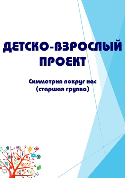 Детско-взрослый проект "Симметрия вокруг нас" (старшая группа)