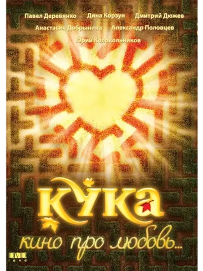 Кука (2007) (DVD-R)