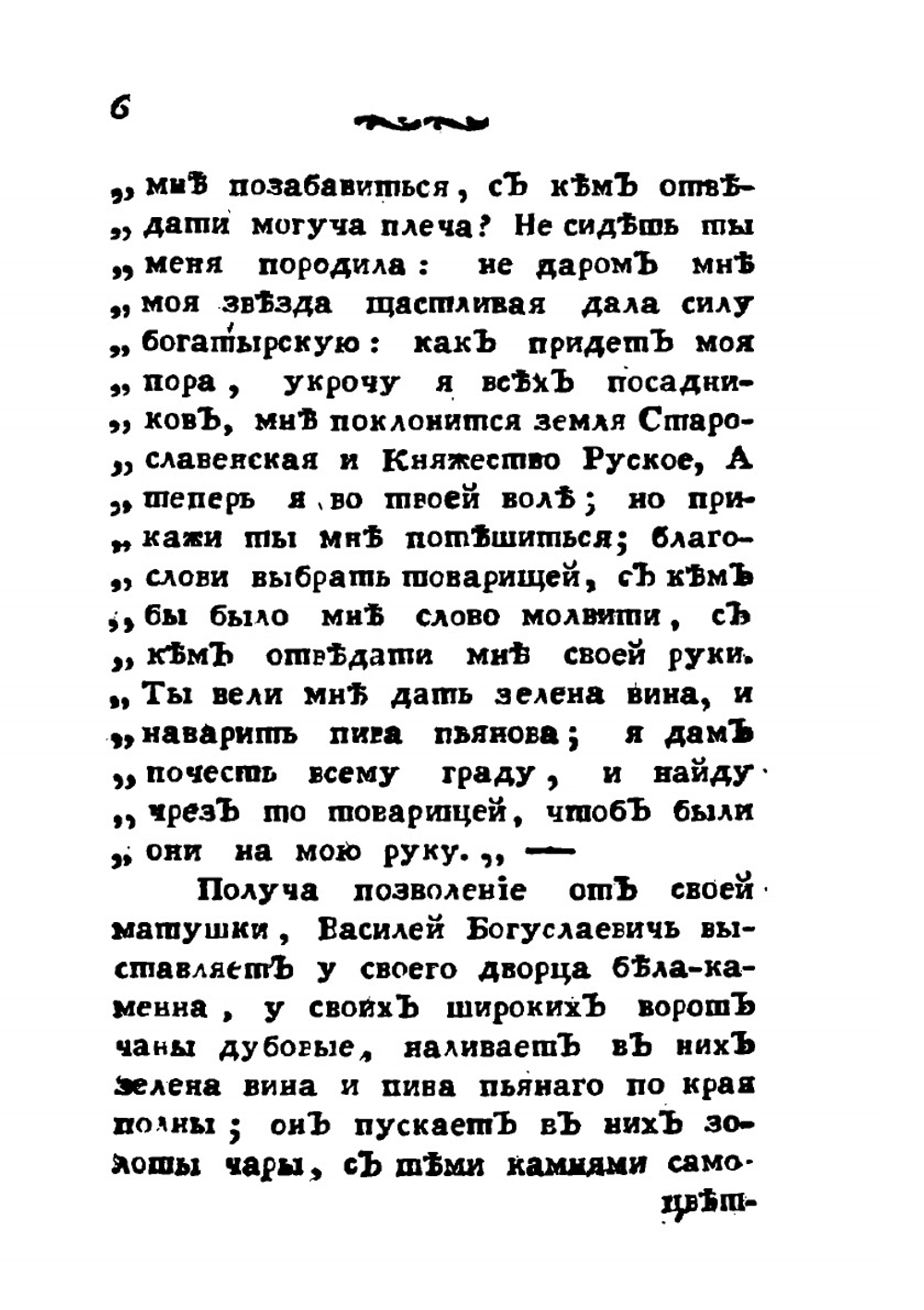 Русские сказки, содержащие древнейшие повествования о славных богатырях. Часть 5 | Коллектив авторов