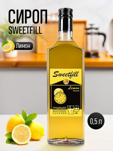 Сироп SWEETfill Лимон 0,5 л