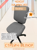 Комплект чехлов (4 шт) на офисное кресло Элегия