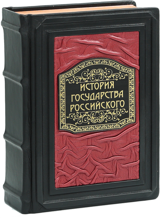 История государства Российского